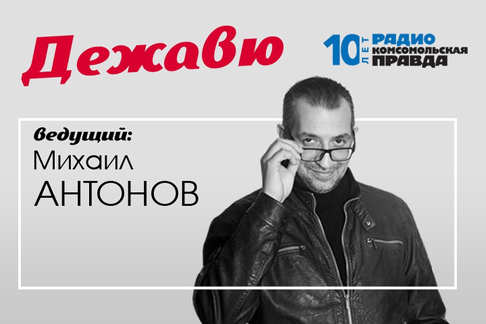 Программа воспоминаний Михаила Антонова