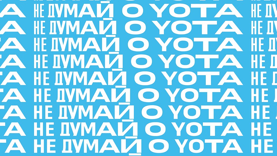 Не думай о Yota