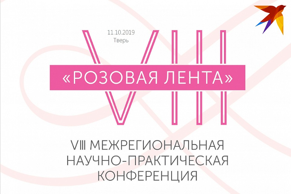 Межрегиональная научно-практическая конференция «Розовая лента» будет уже восьмой по счёту. Фото: Министерство здравоохранения Тверской области