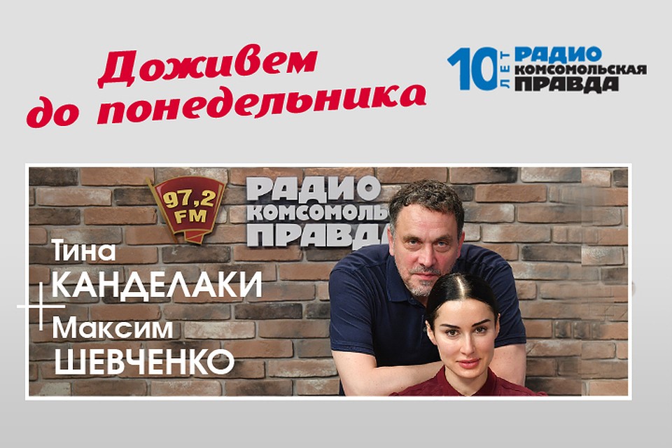 Максим Шевченко и Тина Канделаки горячо спорят о бардаке на дорогах и извращенности российской судебной системы в подкасте «Доживём до понедельника» Радио «Комсомольская правда»