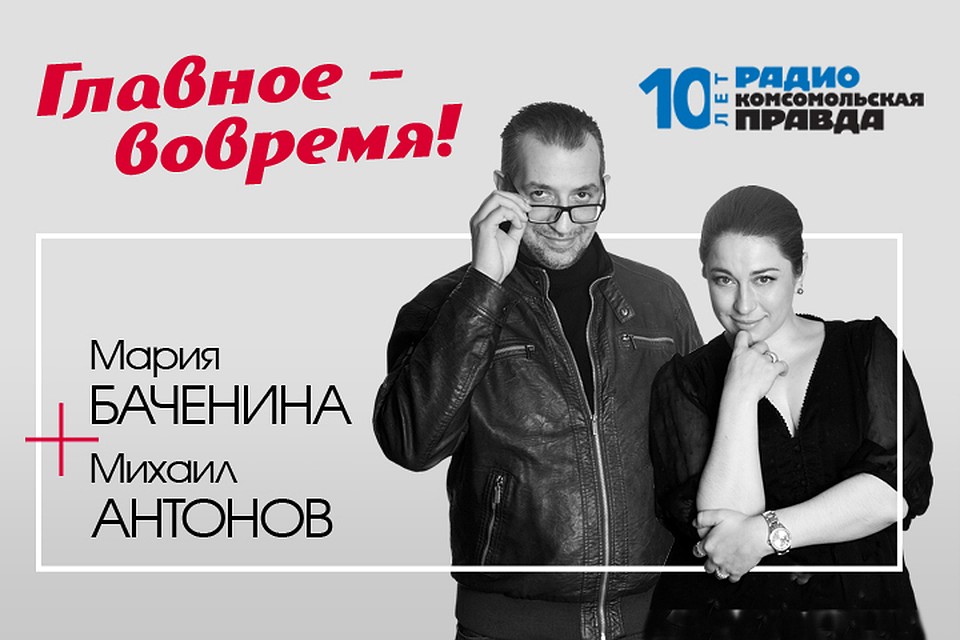 Михаил Антонов и Мария Баченина - о главных темах дня