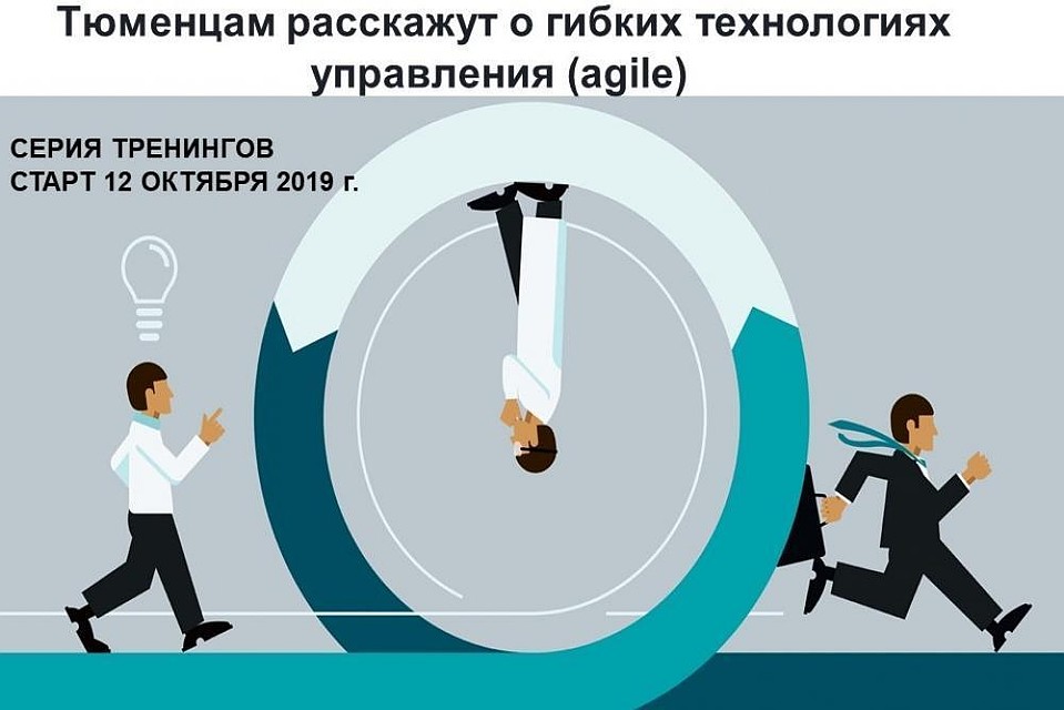 В Тюмени стартует серия бесплатных тренингов по гибким технологиям управления