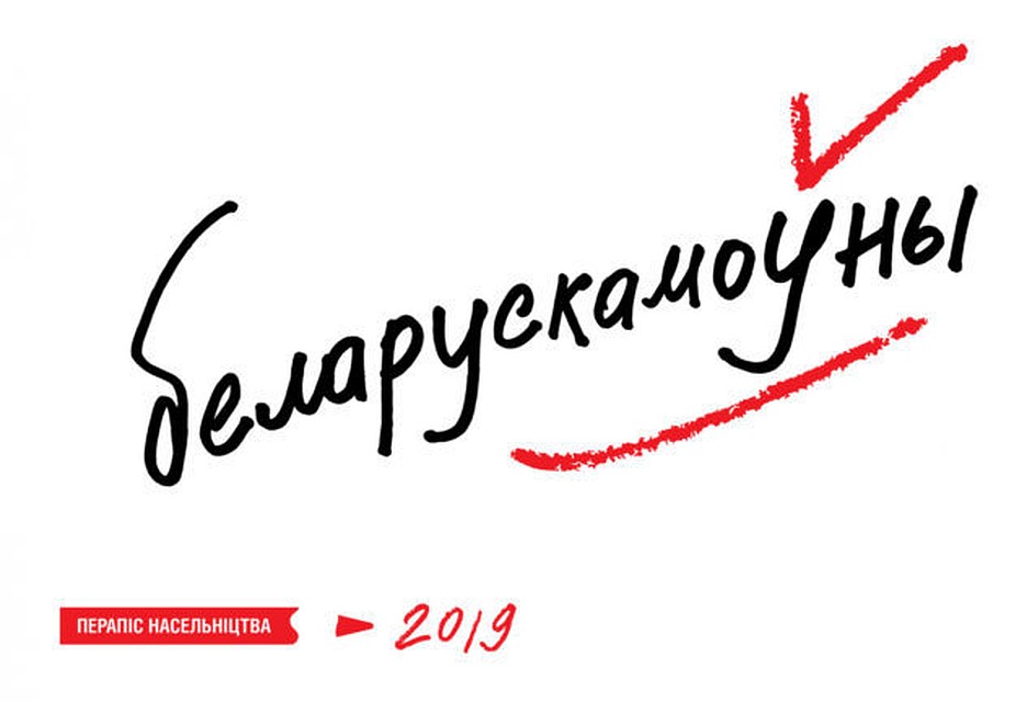 Белорусов призвали выбирать в переписи родным белорусский язык. Фото: budzma.by
