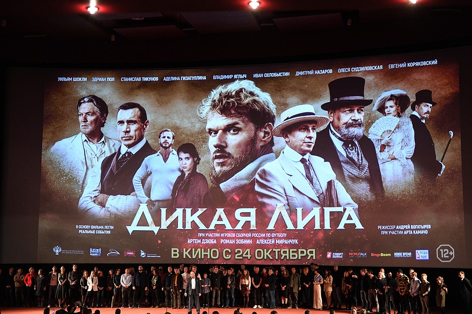 Премьера фильма Дикая лига.