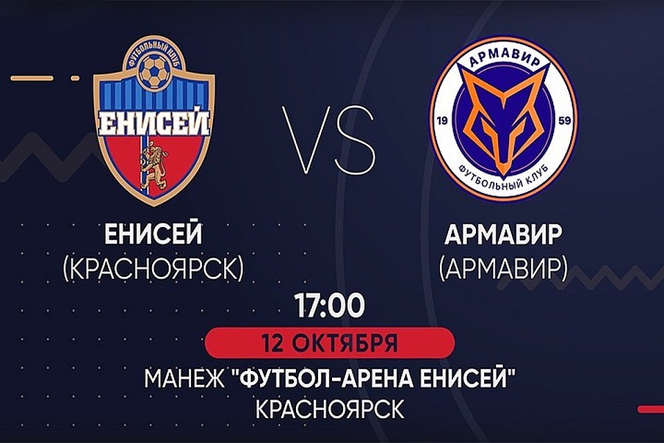 Енисей - Армавир, 12 октября 2019