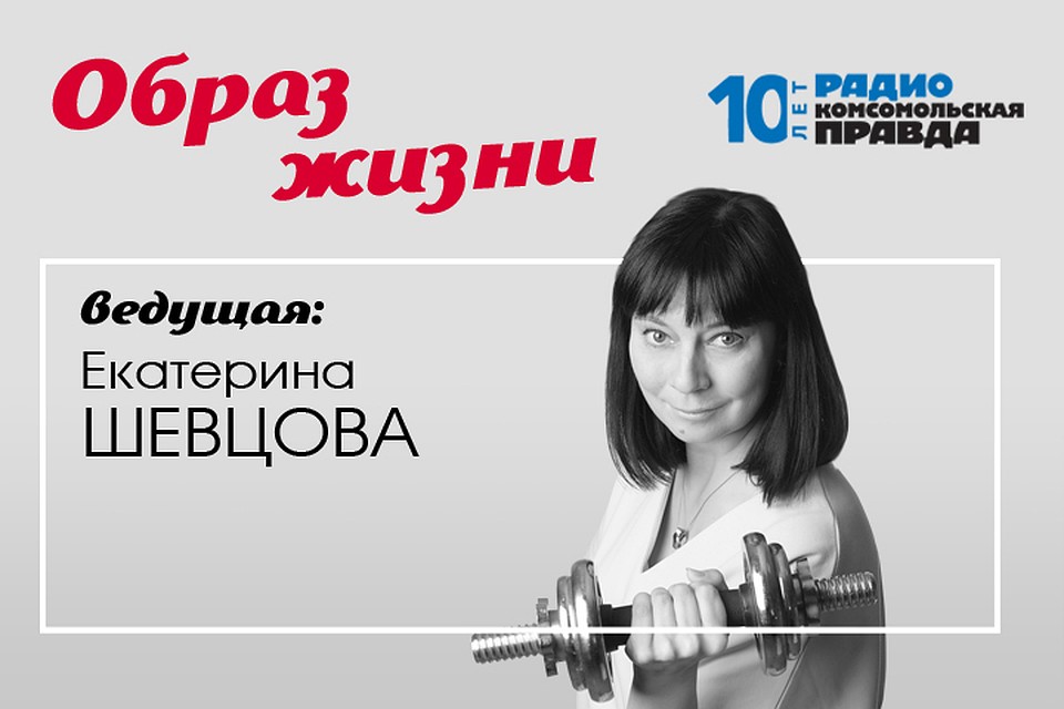 Екатерина Шевцова знает всё о здоровом образе жизни