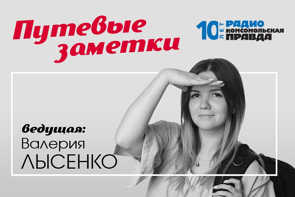 Валерия Лысенко знает всё про путешествия