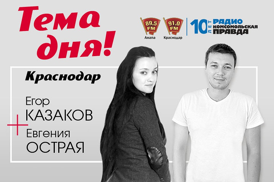 "Тема дня" в Краснодаре по средам и пятницам в 17:03