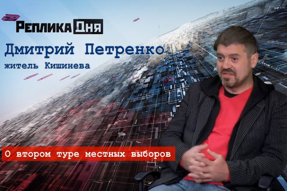 Дмитрий Петренко о втором туре выборов мэра Кишинева.