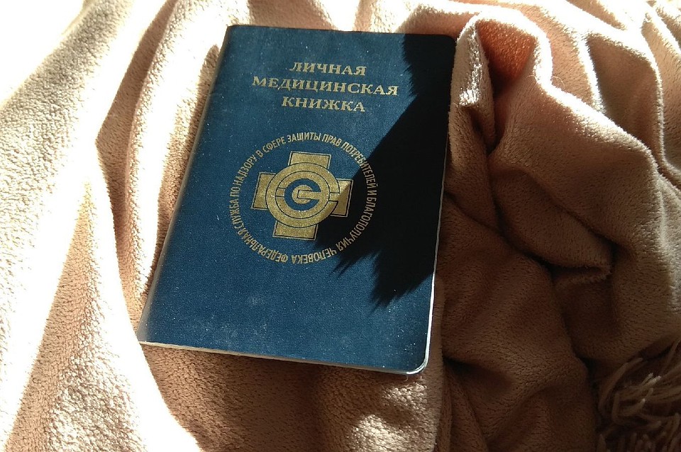 Личная медицинская книжка.