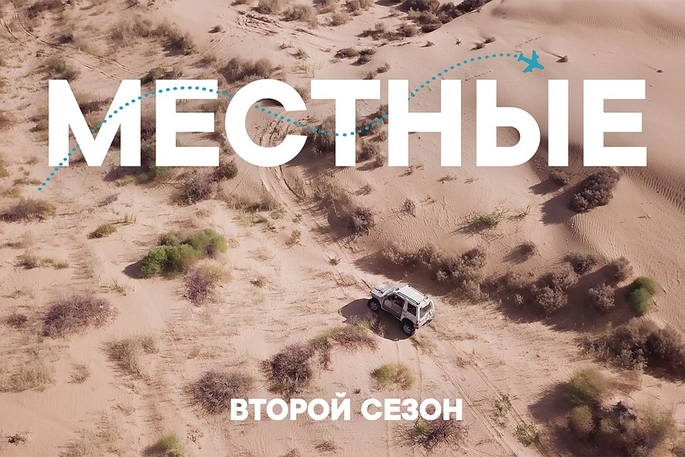 ВКонтакте запускает второй сезон шоу «Местные»