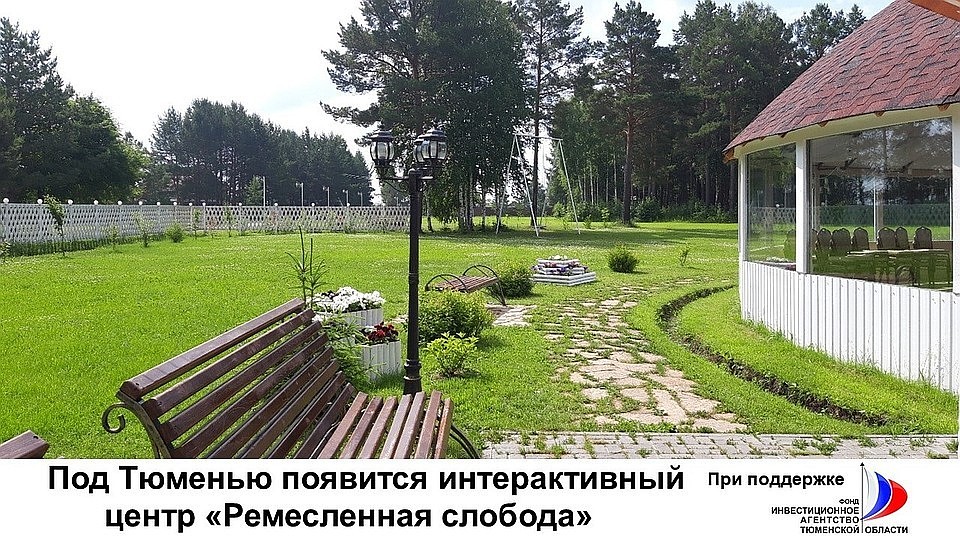В Тюменском районе появится интерактивный центр для детей «Ремесленная слобода»