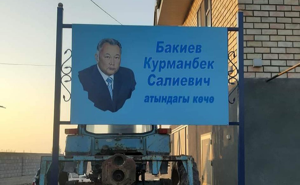 В Джалал-Абадской области появилась улица, названная в честь Курманбека Бакиева.