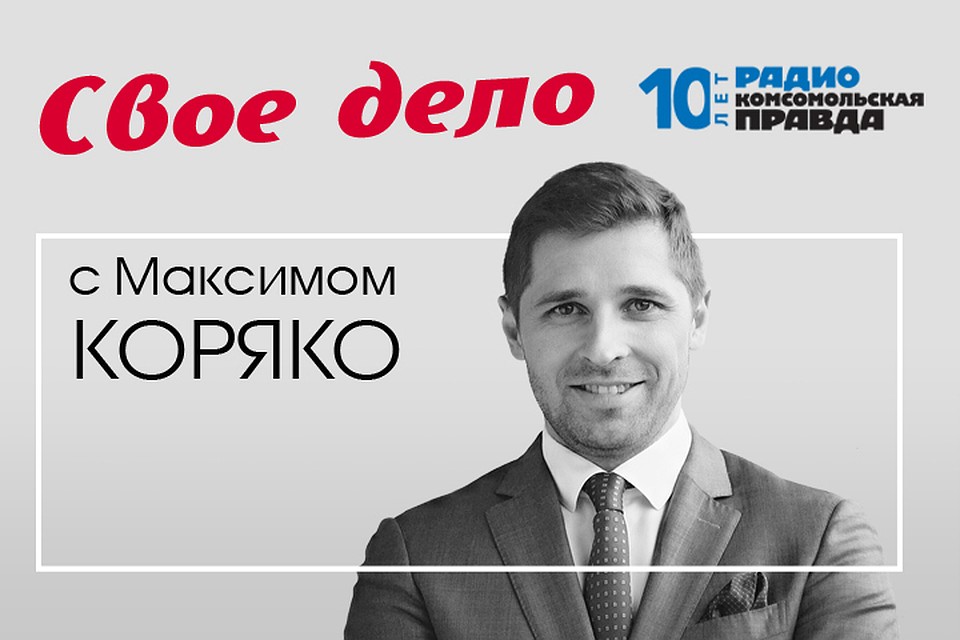 Максим Коряко дает практические советы предпринимателям