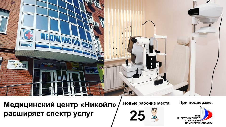 25 новых рабочих мест появится в рамках реализации нового инвестпроекта в Тюмени