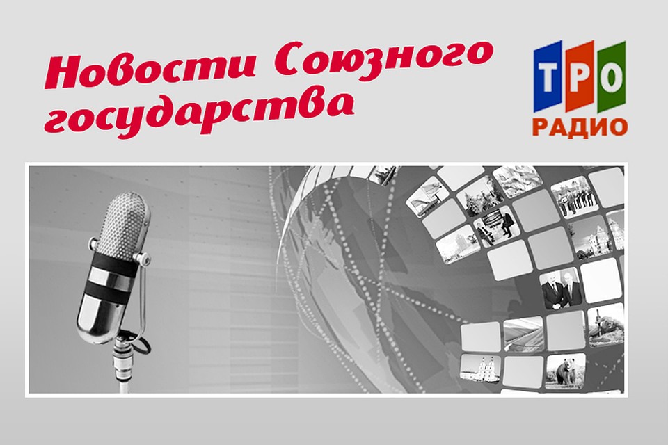 Рассказываем, чем живут Россия и Беларусь.