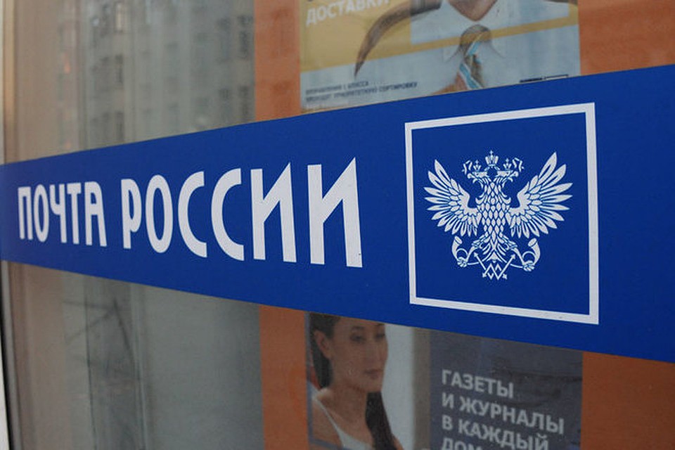 Фото: Почта России.