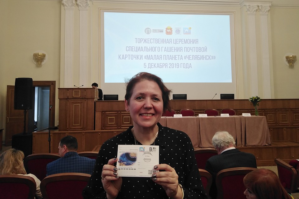 В Законодательном собрании области состоялась презентация почтовой карточки Малая планета Челябинск.
