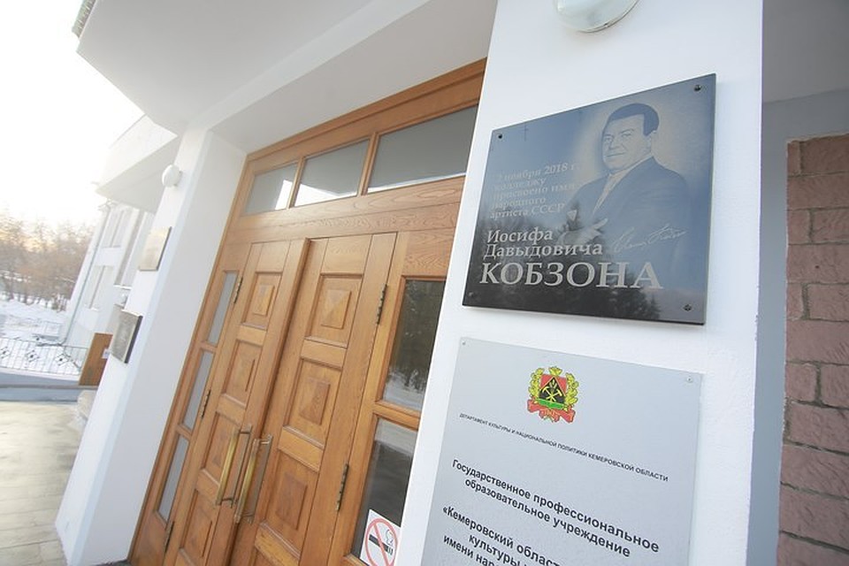 В кемеровском колледже появилась памятная доска Иосифа Кобзона. Фото: Пресс-служба АКО