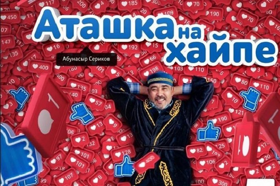 В роли хайпера снялся популярный актер Абунасыр Сериков .