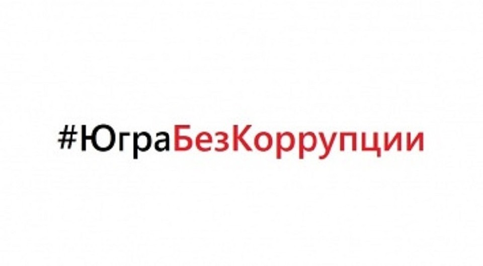 В Югре проходит акция «#ЮграБезКоррупции». Фото департамента госслужбы Югры.