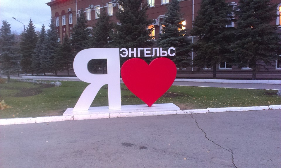 Энгельс его жители считают лучшим городом в области