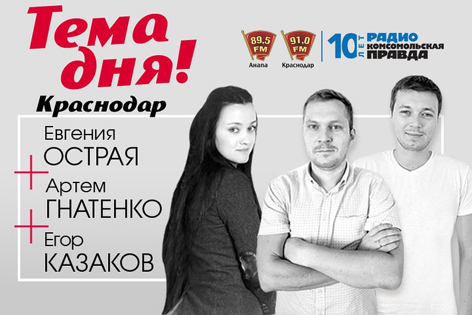 "Тема дня" в Краснодаре каждую среду и пятницу