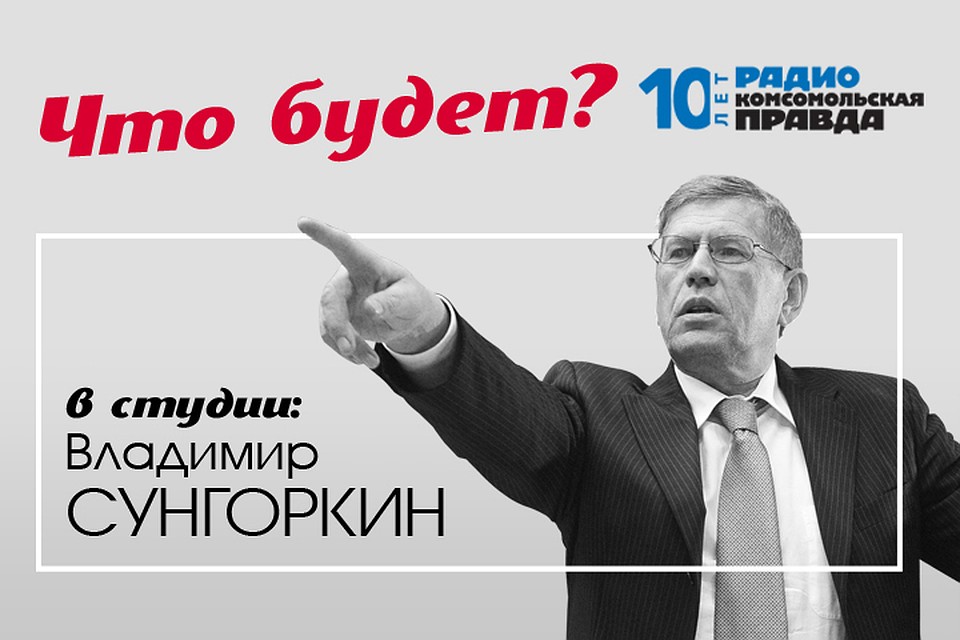 Подводим итоги года с главным редактором «Комсомольской правды» Владимиром Сунгоркиным