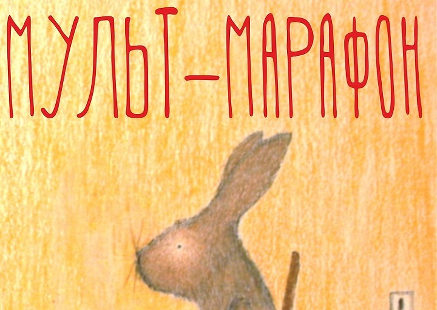«Мульт-марафон» пройдет в театральном клубе окружной столицы ХМАО. Фото клуба театра.