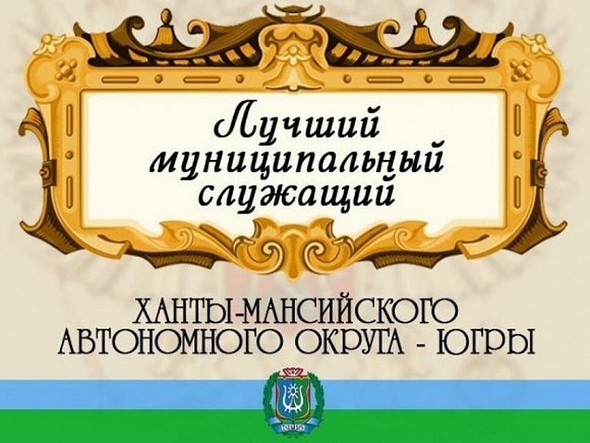 Комиссия определила лучшего муниципального служащего Югры