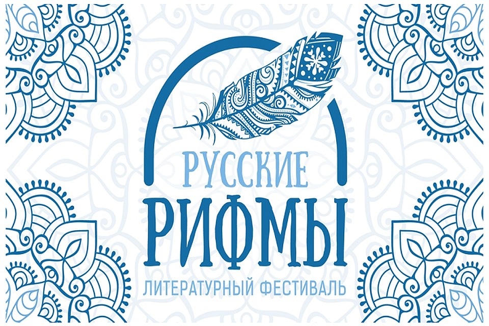 На Ямале проведут региональный этап конкурса «Русские рифмы» Фото: dmpt.yanao.ru