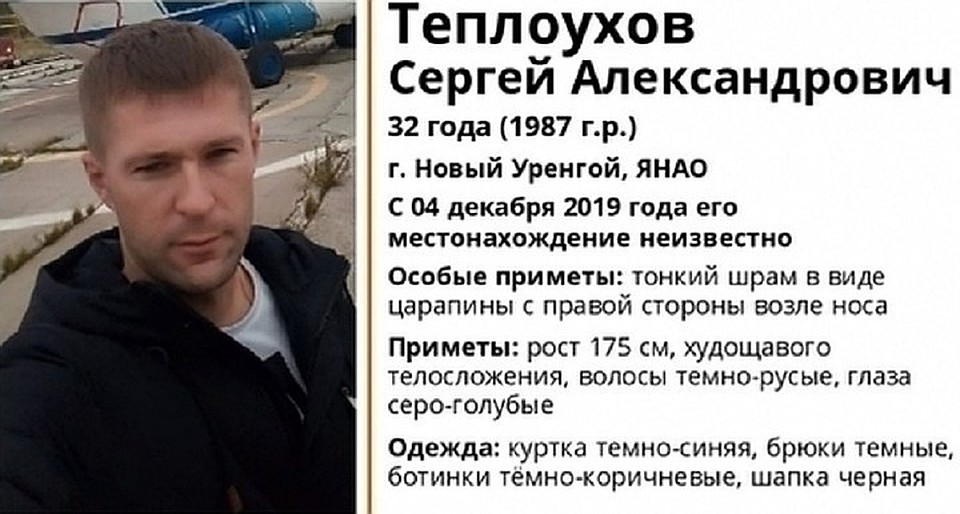 В Новом Уренгое пропавшего вахтовика считают убитым Фото: Лиза Алерт Ямал