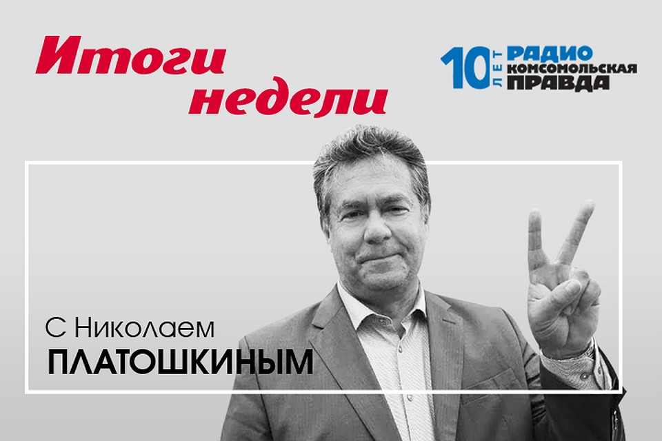 Николай Платошкин и Валентин Алфимов обсуждают главные темы недели.