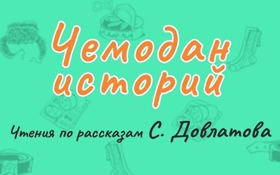 Проект ПРОчтение представляет: Чтения по рассказам Сергея Довлатова “Чемодан историй”