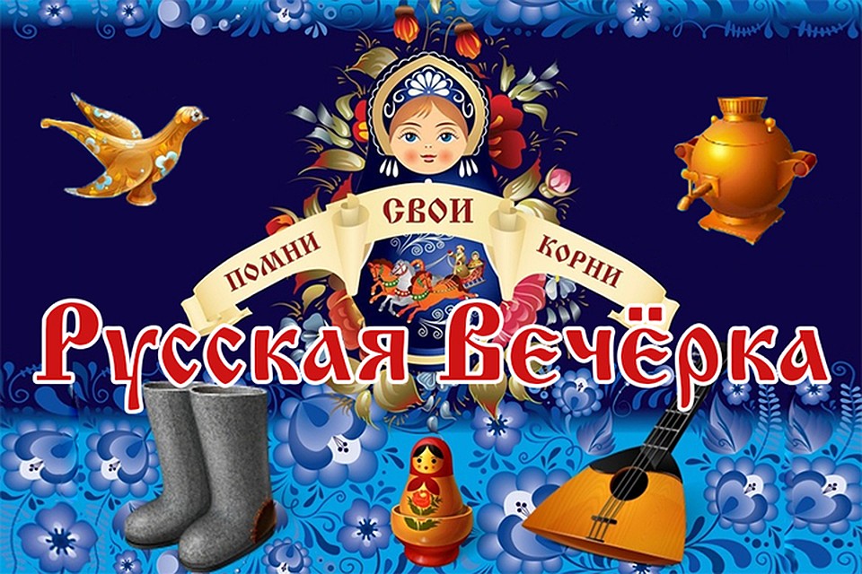 В Кемерове пройдет Русская вечерка