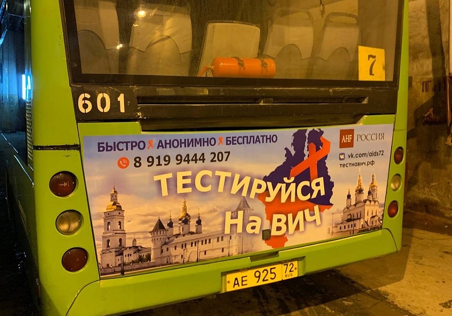 Автобусы с напоминанием сдать тест на ВИЧ курсируют по Тюмени. Фото - Центр профилактики и борьбы со СПИД.
