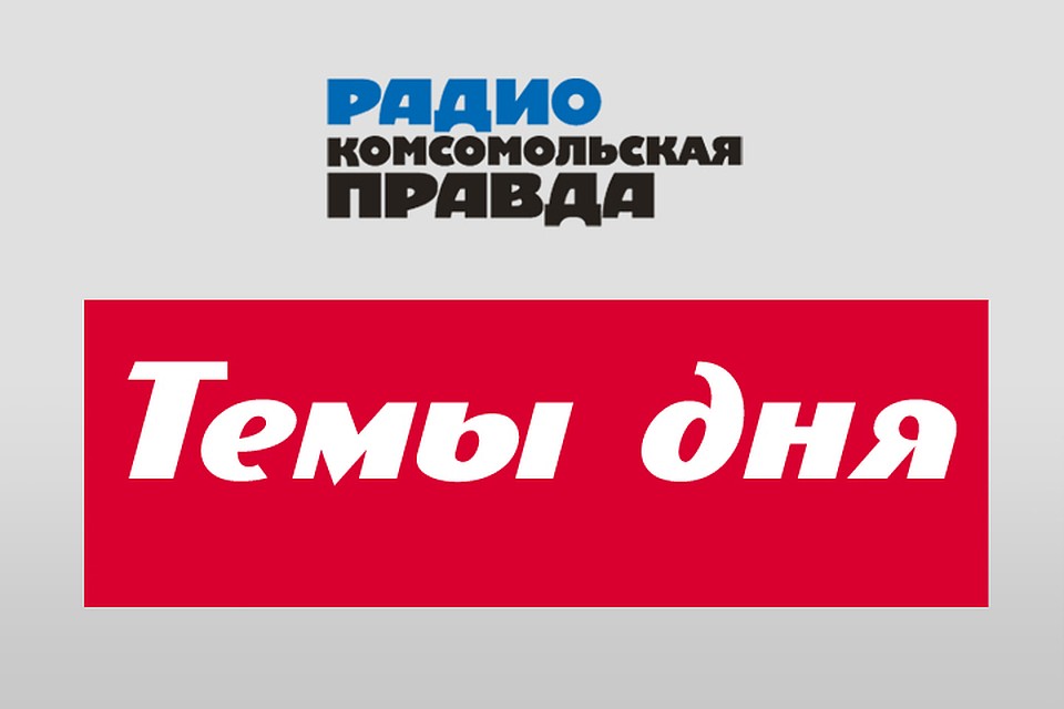 Дмитрий Белецкий - с главными темами дня.