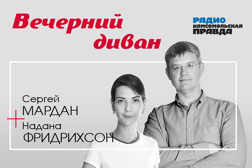 Сергей Мардан и Надана Фридрихсон обсуждают с экспертами главные темы дня.
