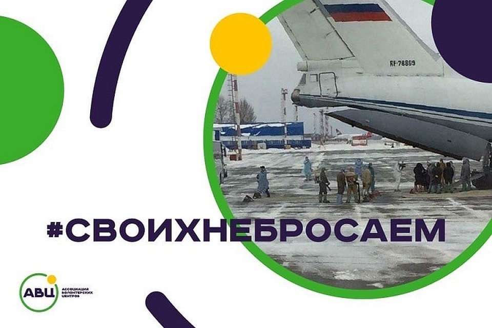 #Своих не бросаем. Фото: Ассоциация волонтёрских центров