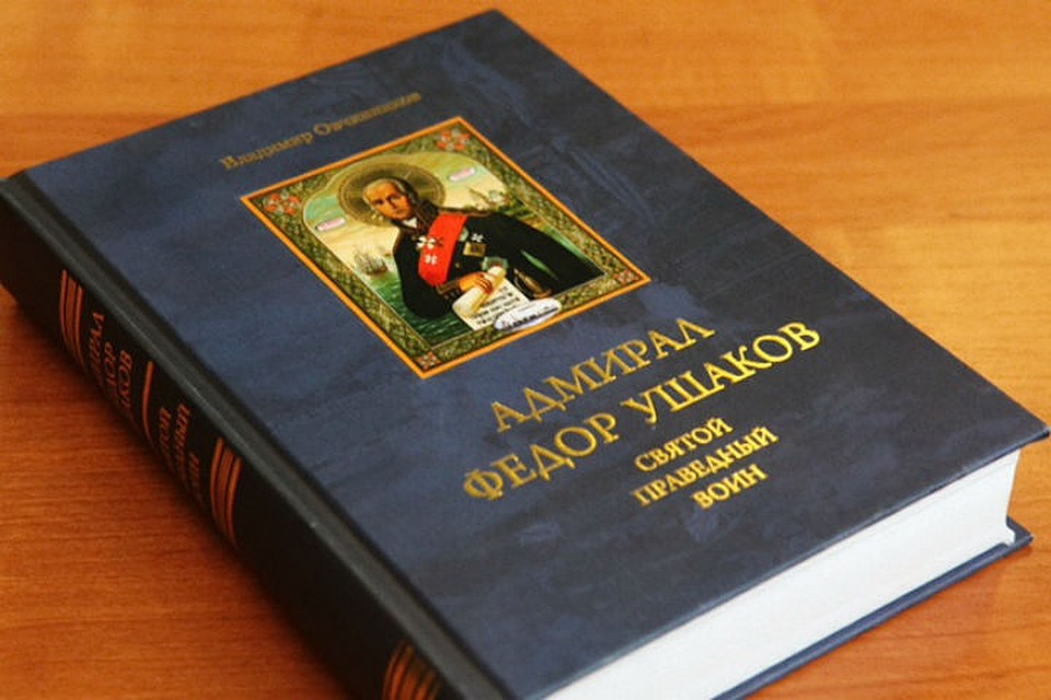 Благодаря исследованиям автора книги Владимира Овчинникова, удалось установить точное место и дату рождения адмирала
