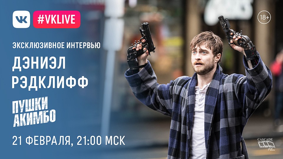 Рэдклифф представит фильм "Пушки Акимбо", который выйдет на экраны 27 февраля.