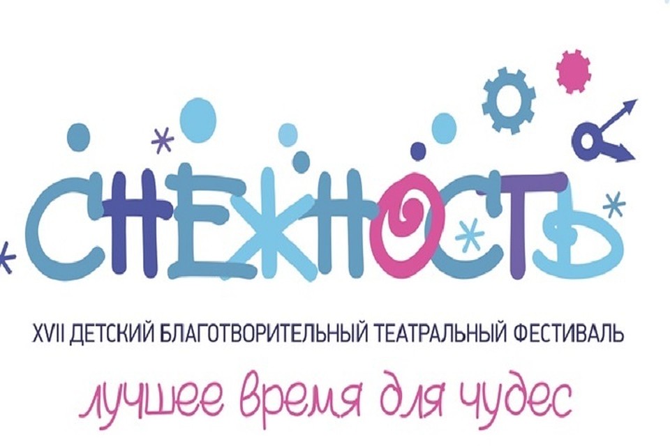 Благотворительный театральный фестиваль «Снежность» состоится в Когалыме. Фото администрации города.