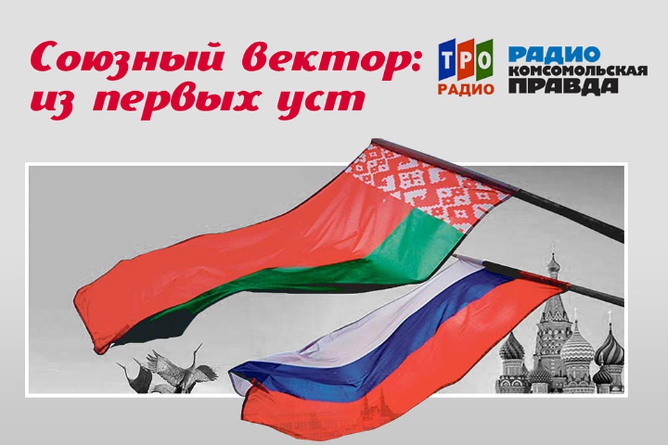 Обзор самых важных событий Союзного государства