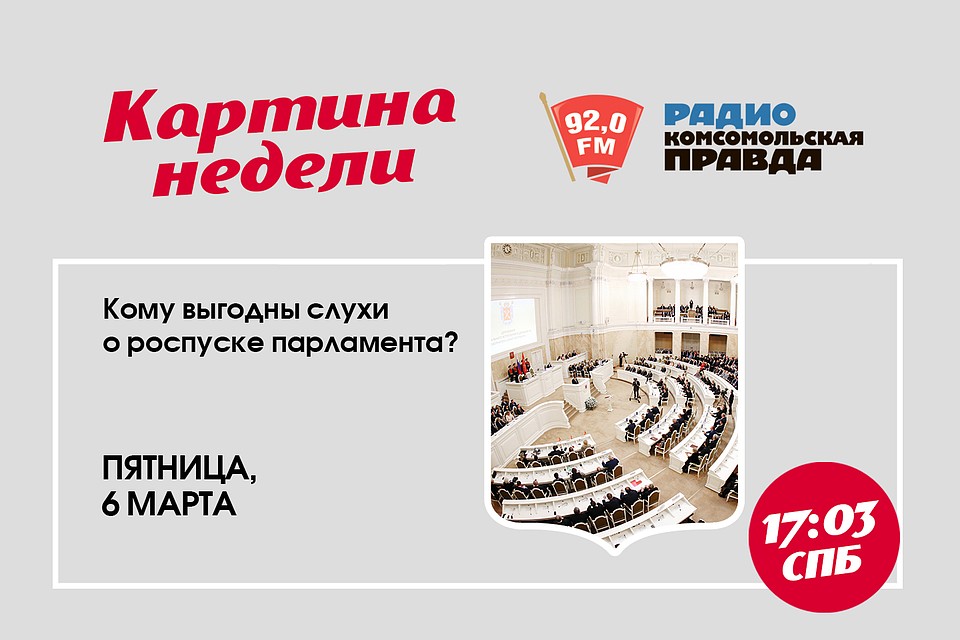 «Картина недели» на радио «Комсомольская Правда в Петербурге», 92.0 FM