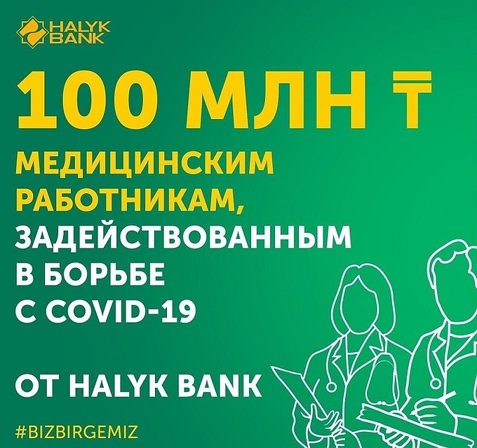 Банк готов оказать финансовую помощь медицинскому персоналу, который работая круглосуточно, сверхурочно, без выходных.