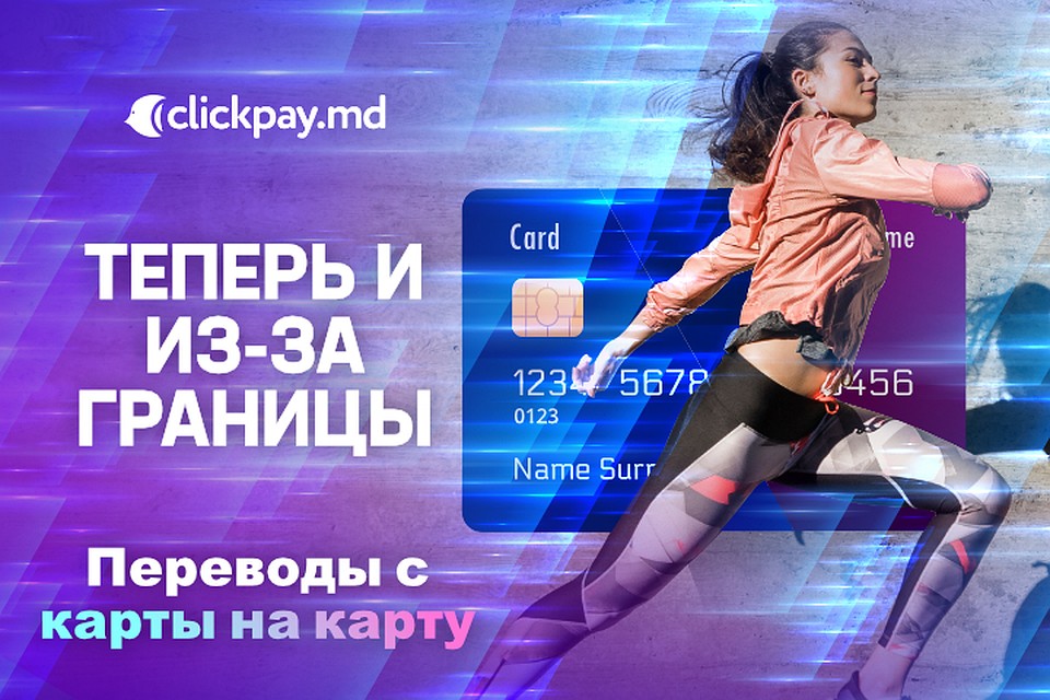 Clickpay.md – стали возможными переводы с карты на карту из-за границы (Фото: clickpay.md).