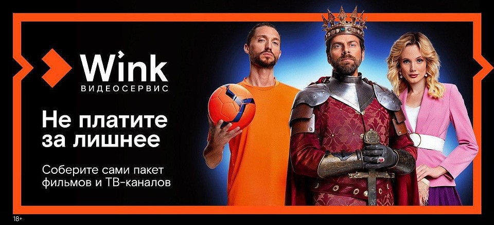«Ростелеком» запускает в Wink уникальный для российских видеосервисов тариф — «Трансформер».
