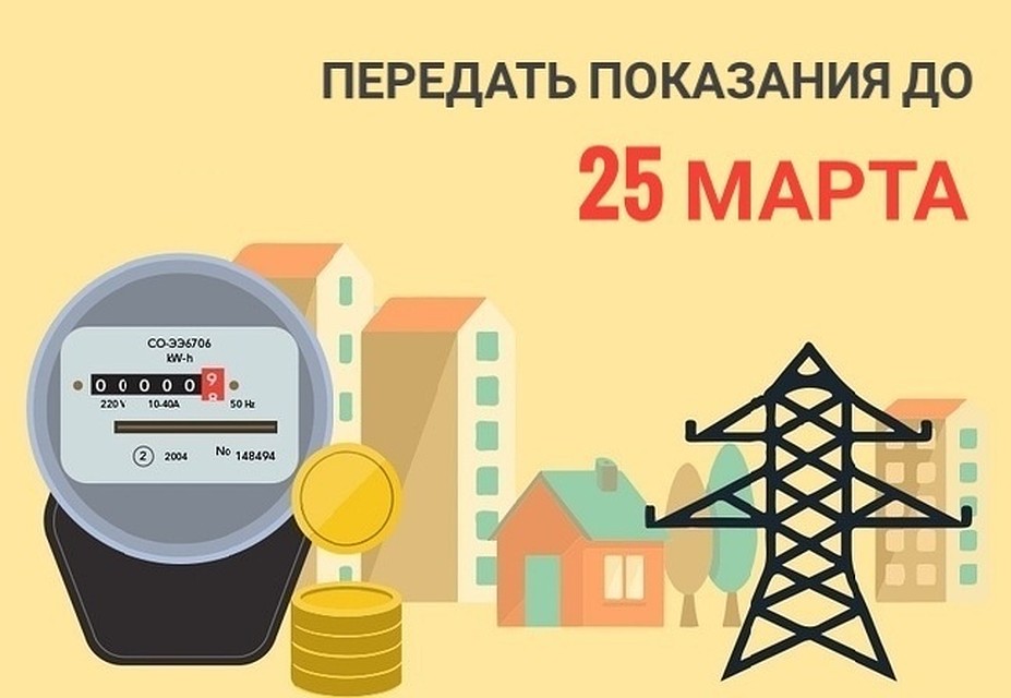 А вы подали показания счетчиков?