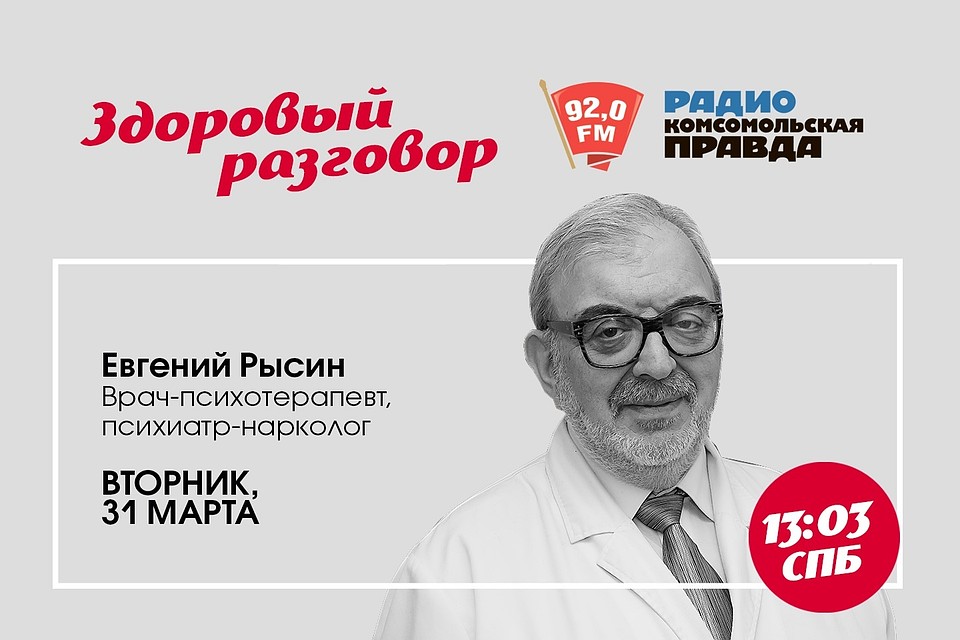 Евгений Рысин в программе «Здоровый разговор» на радио «Комсомольская Правда в Петербурге», 92.0 FM