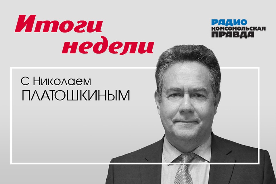 Валентин Алфимов и Николай Платошкин обсуждают главные новости уходящей недели.
